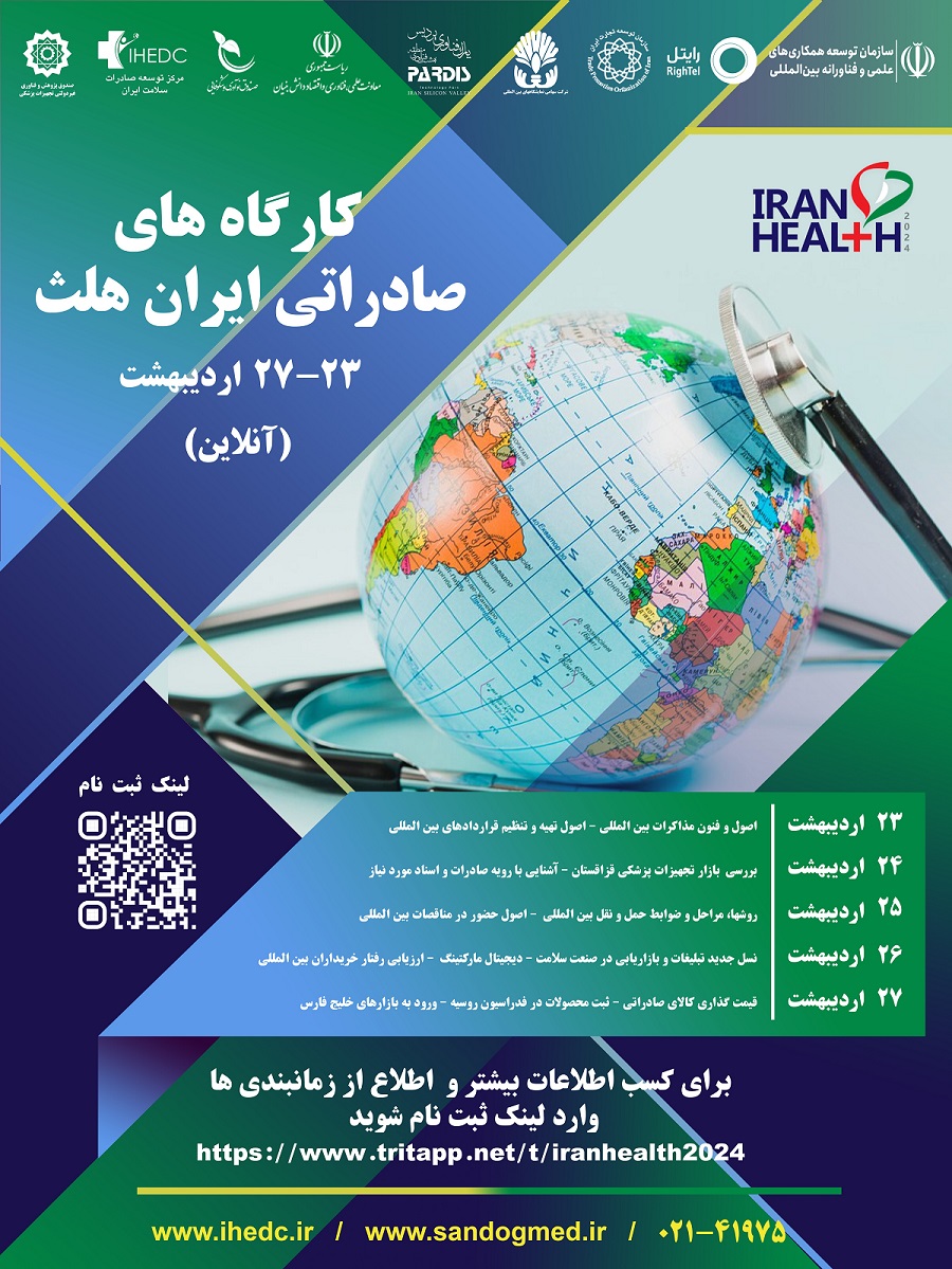 کارگاه های صادراتی آنلاین ایران هلث