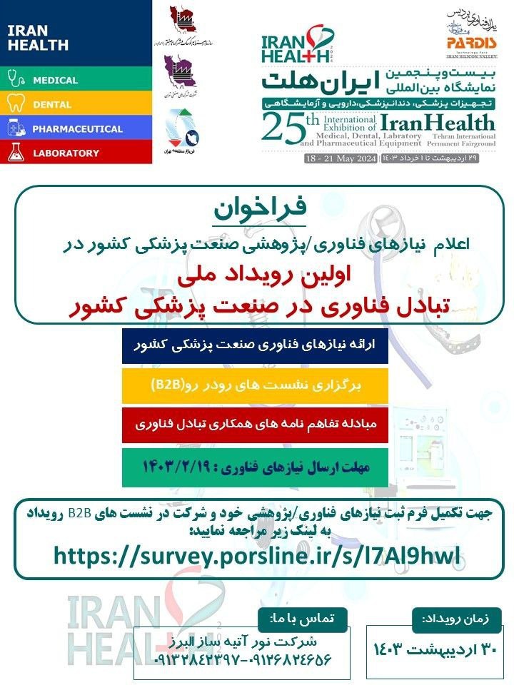  رویداد ملی تبادل فناوری صنعت پزشکی کشور