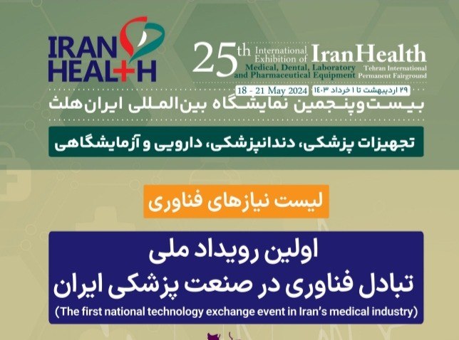نیازهای فناوری «اولین رویداد ملی تبادل فناوری صنعت پزشکی ایران»